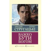 Важко бути богом. Аркадій і Борис Стругацькі (Світова Класика)