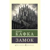 Замок. Франц Кафка (Світова Класика)