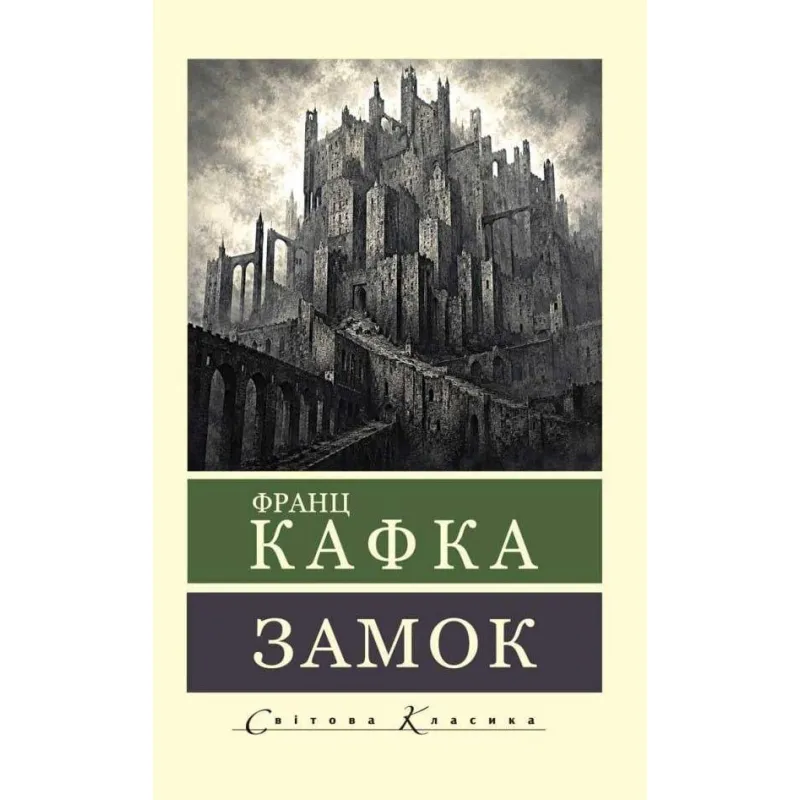 Замок. Франц Кафка (Світова Класика)