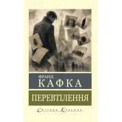 Перевтілення. Франц Кафка (Світова Класика)
