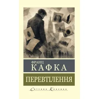 Перевтілення. Франц Кафка (Світова Класика)