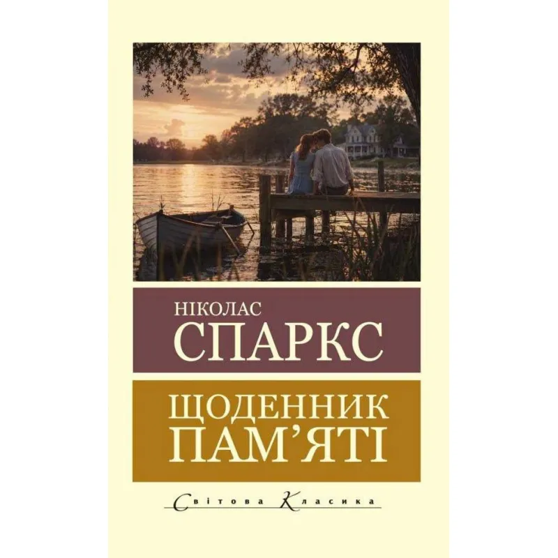 Щоденник пам'яті. Ніколас Спаркс (Світова Класика)