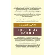 Щоденник пам'яті. Ніколас Спаркс (Світова Класика)