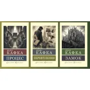 Процес + Перевтілення + Замок. Франц Кафка (Світова Класика)