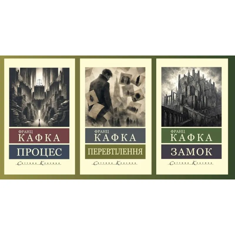 Процес + Перевтілення + Замок. Франц Кафка (Світова Класика)
