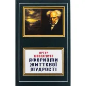 Афоризми життєвої мудрості. Артур Шопенгауер (укр)
