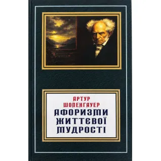 Афоризмы жизненной мудрости. Артур Шопенгауэр (укр)