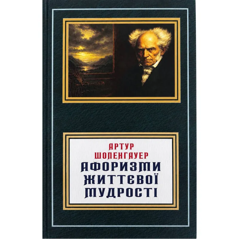Афоризми життєвої мудрості. Артур Шопенгауер (укр)