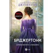  Серові Філліпу з любов'ю (Бріджертони #5). Джулія Куїнн