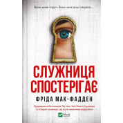 Служанка наблюдает (Служанка #3). Фрид Мак-Фадден