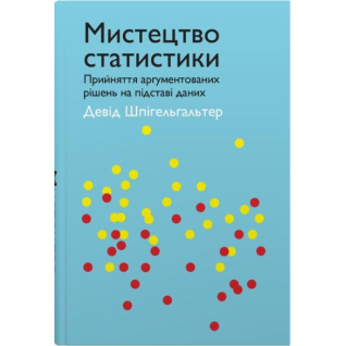Мистецтво статистики. Прийняття аргументованих рішень на основі даних. Девід Шпігельгальтер
