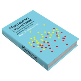 Мистецтво статистики. Прийняття аргументованих рішень на основі даних. Девід Шпігельгальтер