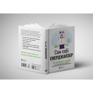 Сам собі енерджайзер. Збірник самарі. 12 книжок в одній про те, як перезаряджати свої "батарейки", гартувати незламність і мати енергетичний ресурс щодня + аудіокнижка