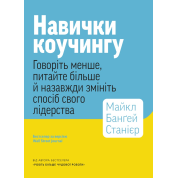 Навыки коучинга. Говорите меньше, спрашивайте больше и навсегда измените способ своего лидерства.
