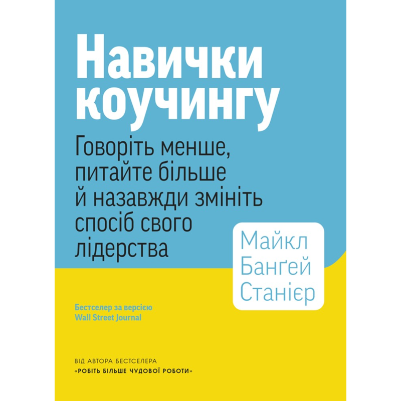 Навыки коучинга. Говорите меньше, спрашивайте больше и навсегда измените способ своего лидерства.