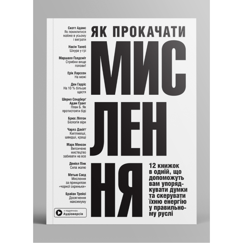Як прокачати мислення. Збірник самарі  + аудіокнижка
