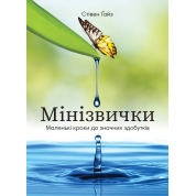 Мини Привычки. Маленькие шаги к значительным достижениям. Стивен Гайз