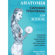 Анатомия силовых тренировок для женщин. Делавье Ф., Гандил М.