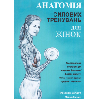 Анатомия силовых тренировок для женщин. Делавье Ф., Гандил М.