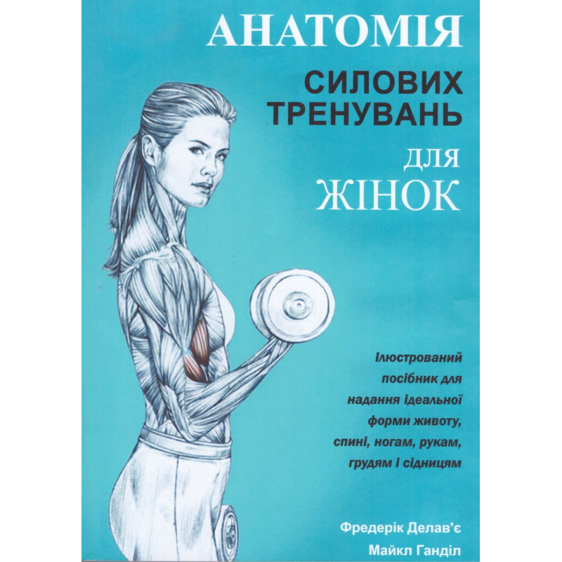 Анатомия силовых тренировок для женщин. Делавье Ф., Гандил М.