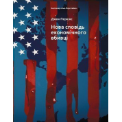  Нова сповідь економічного вбивці. Джон Перкінс 