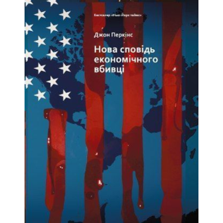  Нова сповідь економічного вбивці. Джон Перкінс 