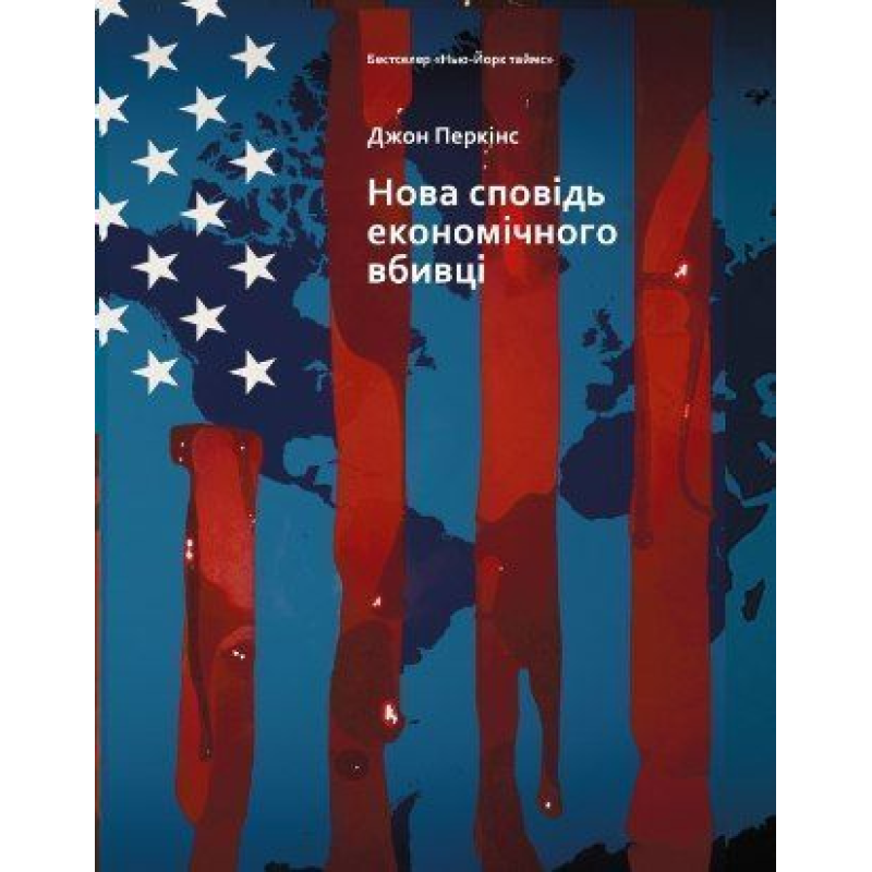 Нова сповідь економічного вбивці. Джон Перкінс 