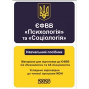 ЄФВВ Психологія та Соціологія. Матеріали для підготовки до ЄФВВ С4 Психологія та С5 Соціологія