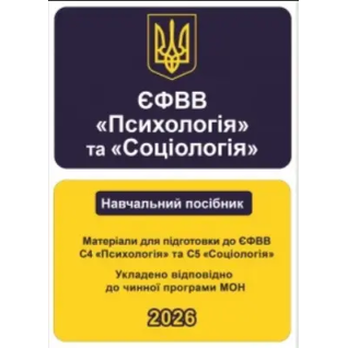 ЄФВВ Психологія та Соціологія. Матеріали для підготовки до ЄФВВ С4 Психологія та С5 Соціологія