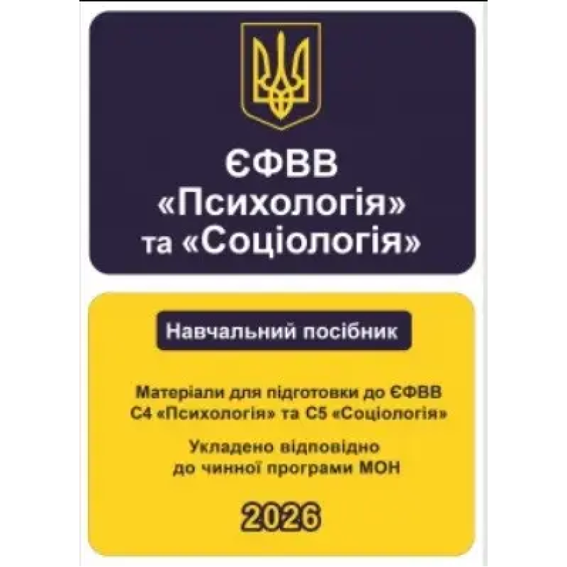 ЄФВВ Психологія та Соціологія. Матеріали для підготовки до ЄФВВ С4 Психологія та С5 Соціологія