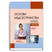 Основы медсестринства. К.М. Погосян, В.М. Лисовый, Л.П. Ольховская и др. - 4-е издание