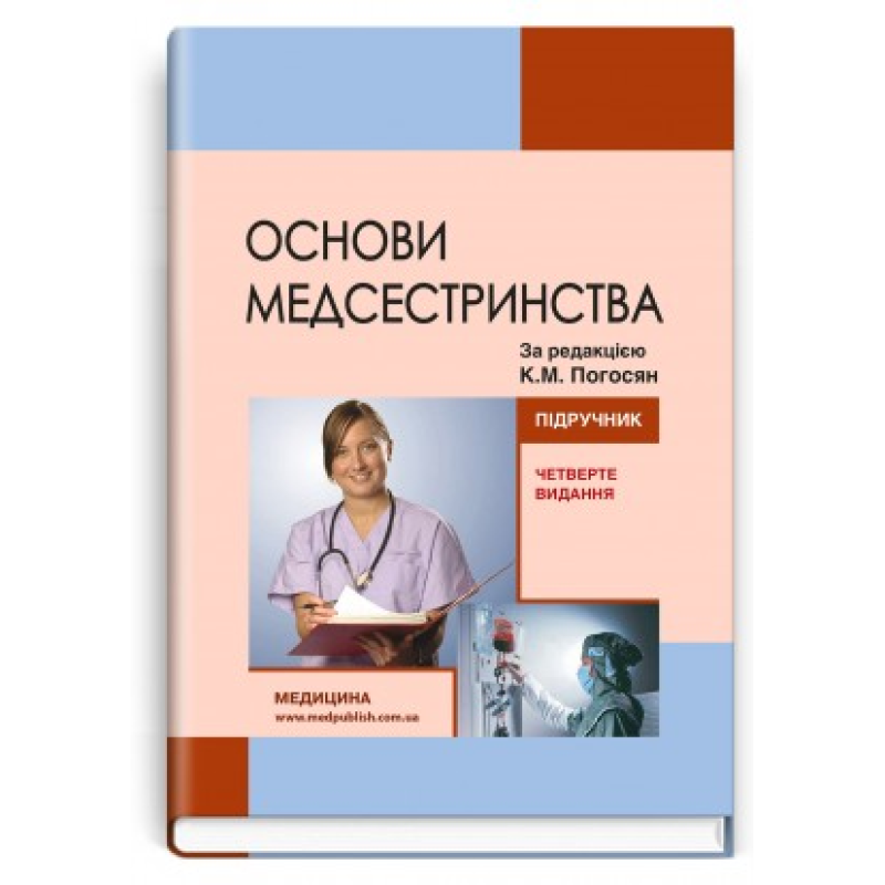 Основы медсестринства. К.М. Погосян, В.М. Лисовый, Л.П. Ольховская и др. - 4-е издание