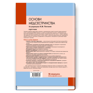 Основы медсестринства. К.М. Погосян, В.М. Лисовый, Л.П. Ольховская и др. - 4-е издание