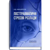 Посттравматические стрессовые расстройства. Б.В. Михайлов
