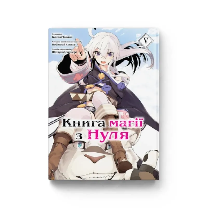 Книга магии из Нуля. Книга 5. Кобашире Какеру