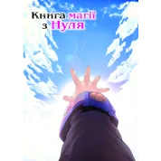Книга магии из Нуля. Книга 5. Кобашире Какеру