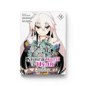 Книга магии из Нуля. Книга 6. Кобашири Какеру