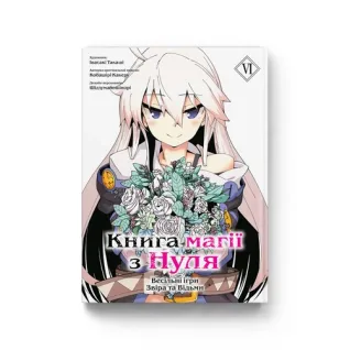 Книга магии из Нуля. Книга 6. Кобашири Какеру