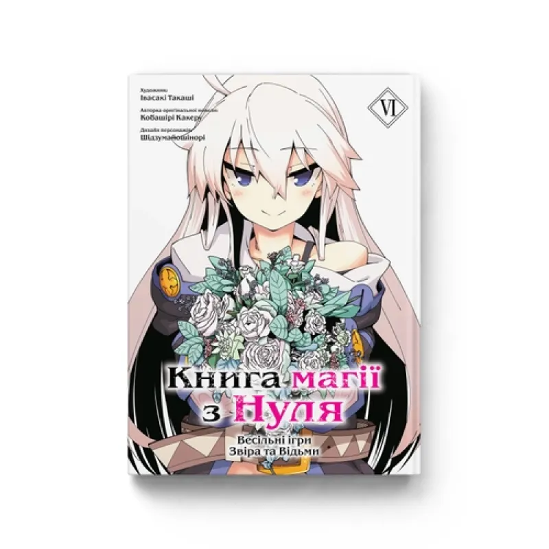 Книга магии из Нуля. Книга 6. Кобашири Какеру