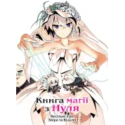 Книга магии из Нуля. Книга 6. Кобашири Какеру