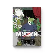 Музей Том 2. Томое Рёсуке