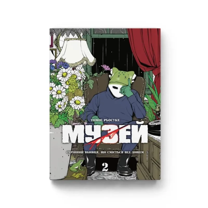 Музей Том 2. Томое Рёсуке