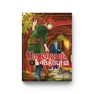 Наречена чаклуна. Том 5.  Ямадзакі Коре