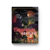 Наречена чаклуна. Том 6.  Ямадзакі Коре