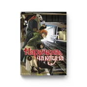 Невеста колдуна. Том 7. Ямадзаки Коре