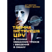 Таємна інструкція ЦРУ з техніки обманних трюків і введення в оману. Кіт Мелтон, Роберт Воллес.