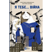  Я тебе... Війна. Христина Біляковська , Вікторія Середа