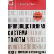 Виробнича система Тойоти. Йдучи від масового виробництва
