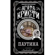 Павутина. Агата Крісті
