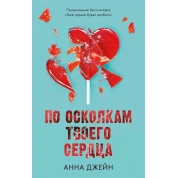 По уламках твого серця. Анна Джейн (м'яка обкл.)